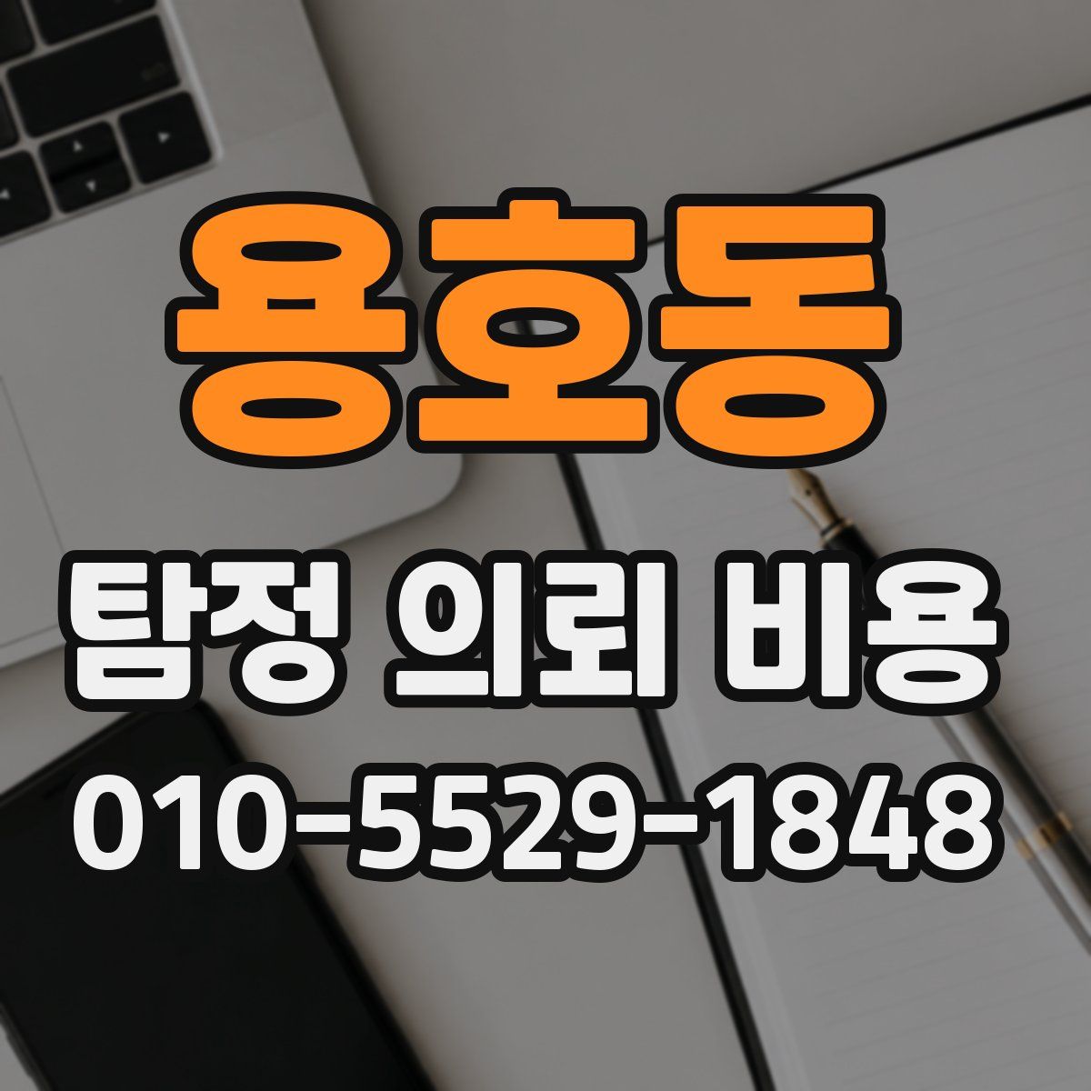 용호동 탐정 의뢰 비용
