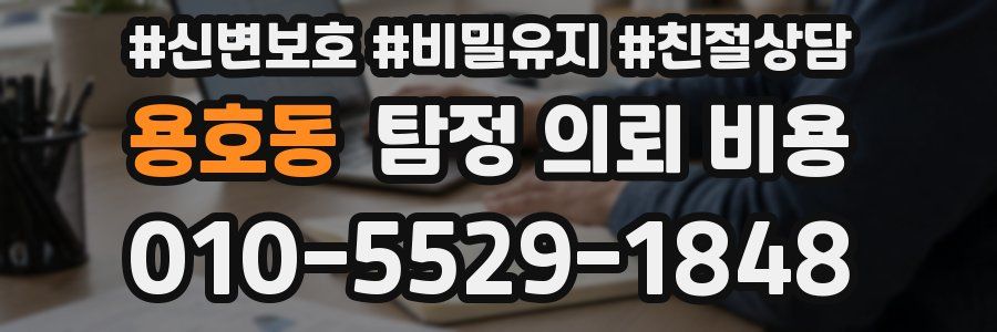 용호동 탐정 의뢰 비용