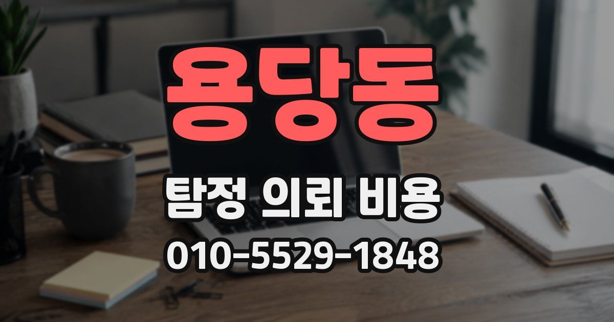 용당동 탐정 의뢰 비용