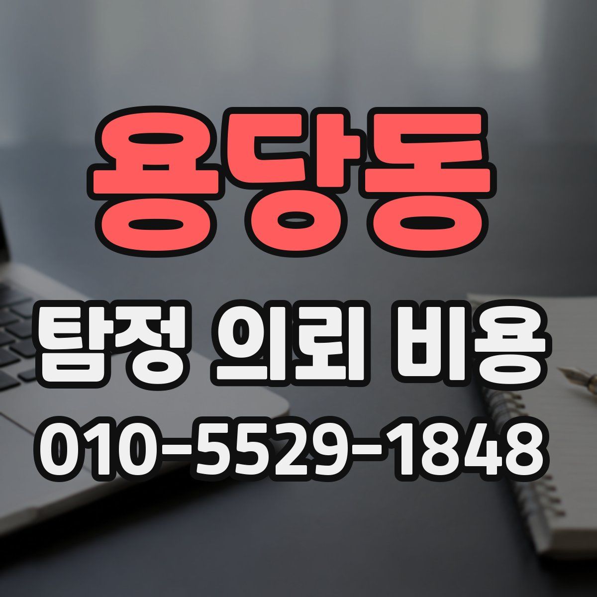 용당동 탐정 의뢰 비용