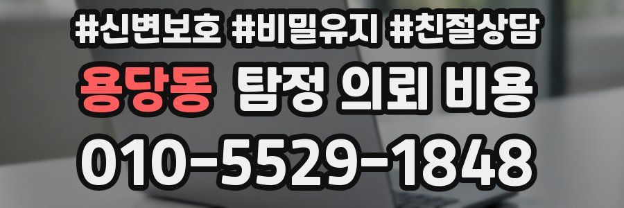 용당동 탐정 의뢰 비용