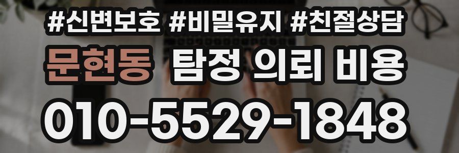 문현동 탐정 의뢰 비용