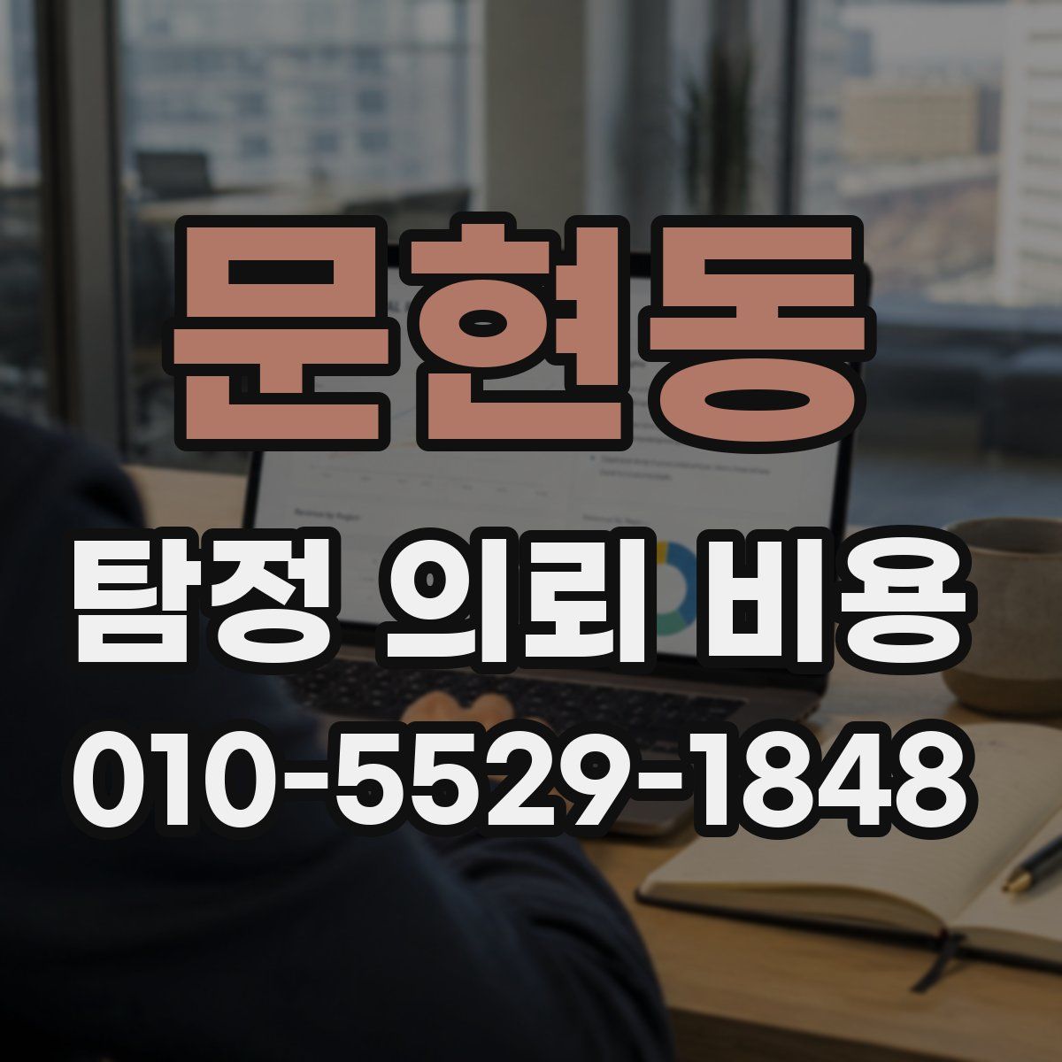 문현동 탐정 의뢰 비용