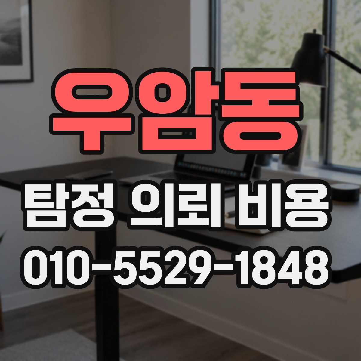 우암동 탐정 의뢰 비용