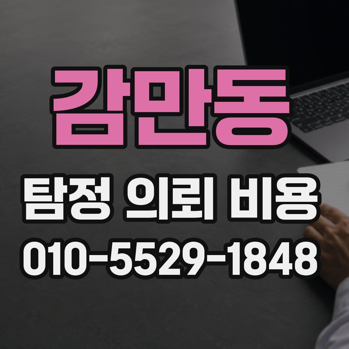 감만동 탐정 의뢰 비용