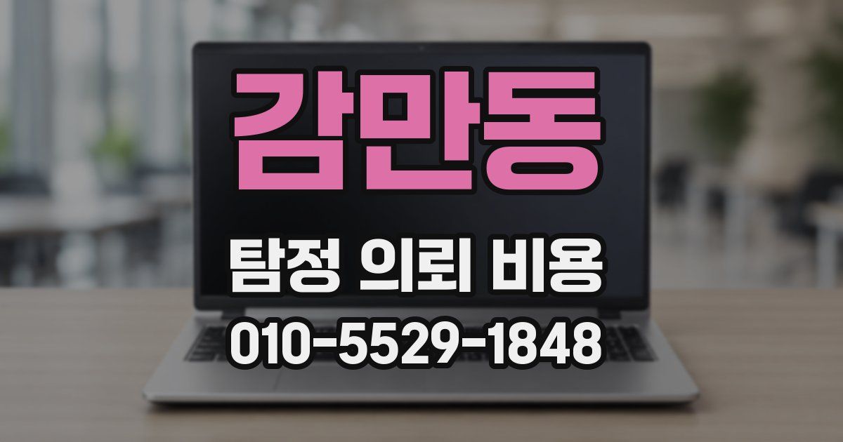 감만동 탐정 의뢰 비용