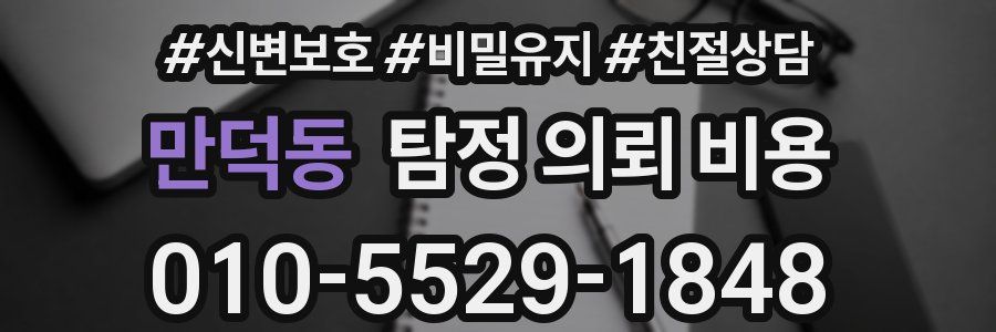 만덕동 탐정 의뢰 비용