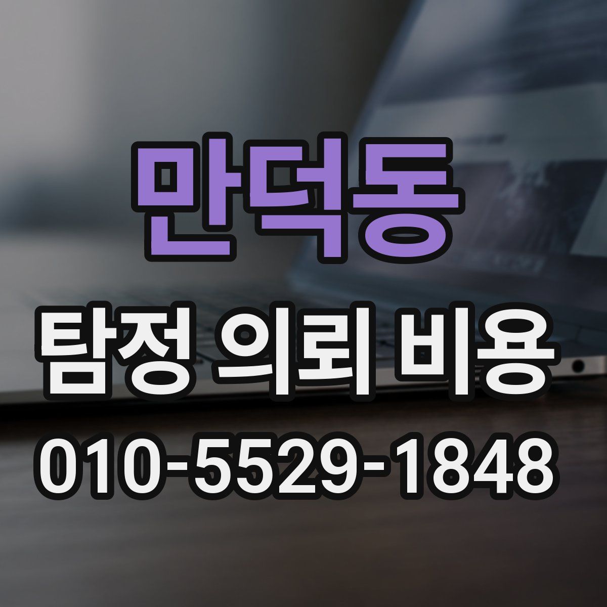 만덕동 탐정 의뢰 비용