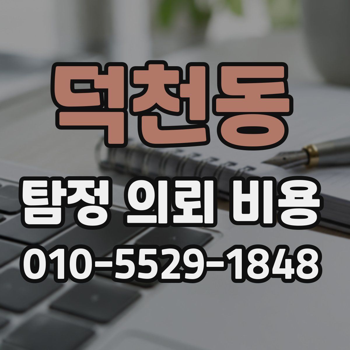덕천동 탐정 의뢰 비용