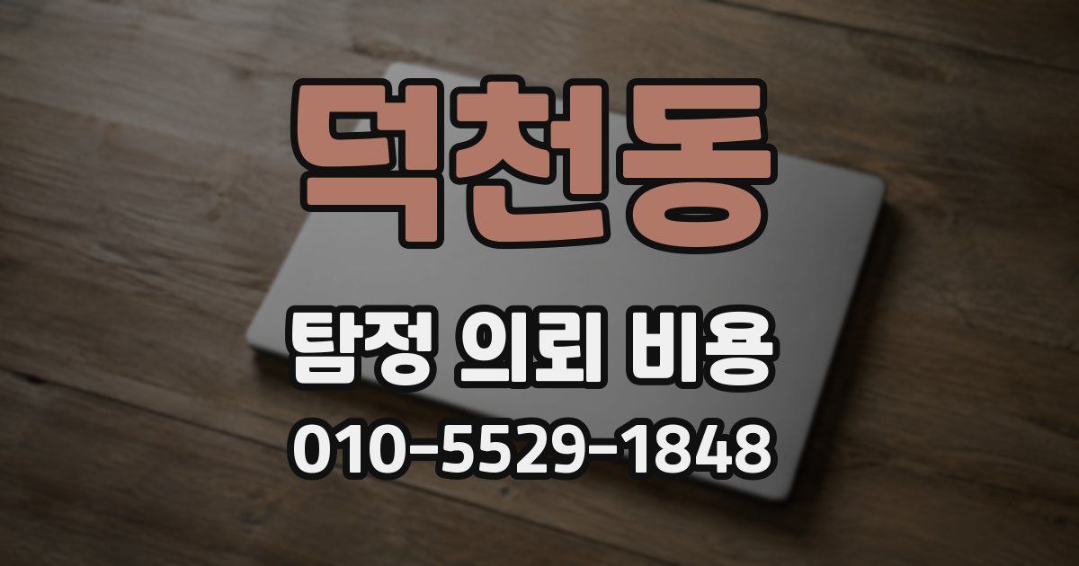 덕천동 탐정 의뢰 비용