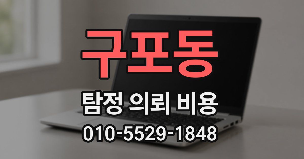 구포동 탐정 의뢰 비용