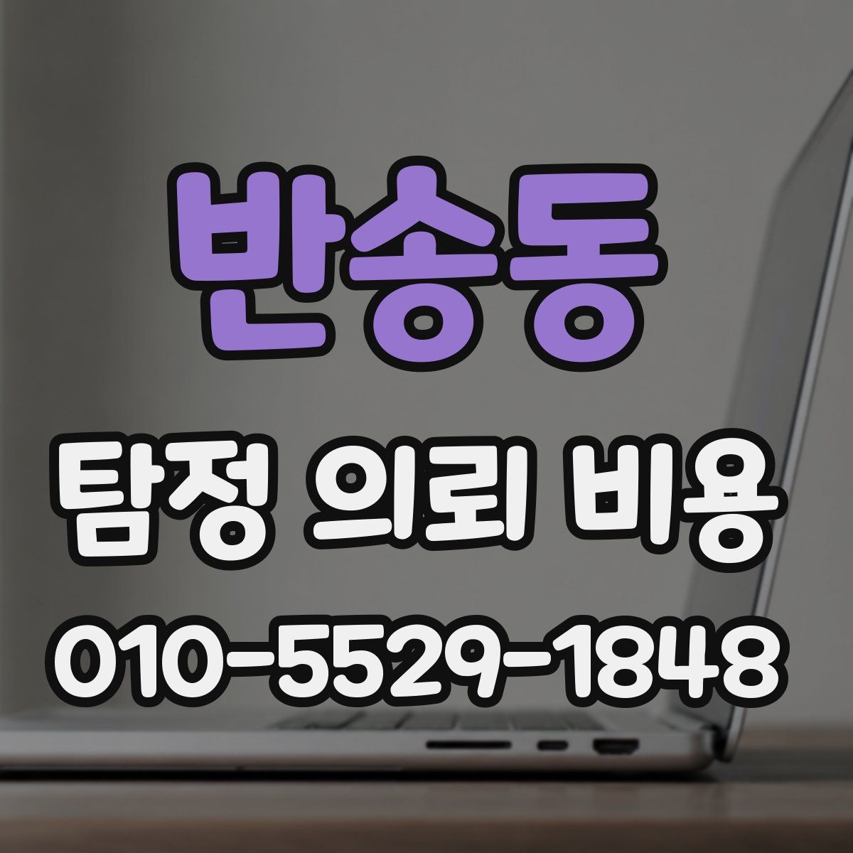 반송동 탐정 의뢰 비용