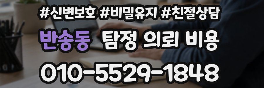 반송동 탐정 의뢰 비용
