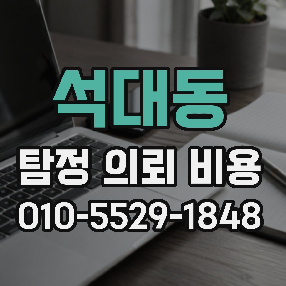 석대동 탐정 의뢰 비용