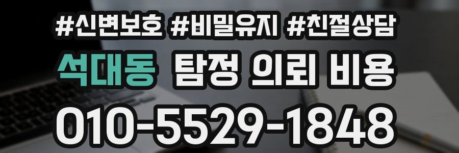 석대동 탐정 의뢰 비용
