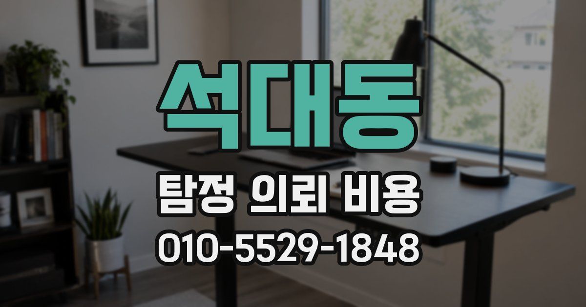 석대동 탐정 의뢰 비용
