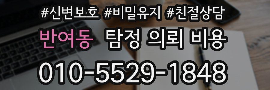 반여동 탐정 의뢰 비용
