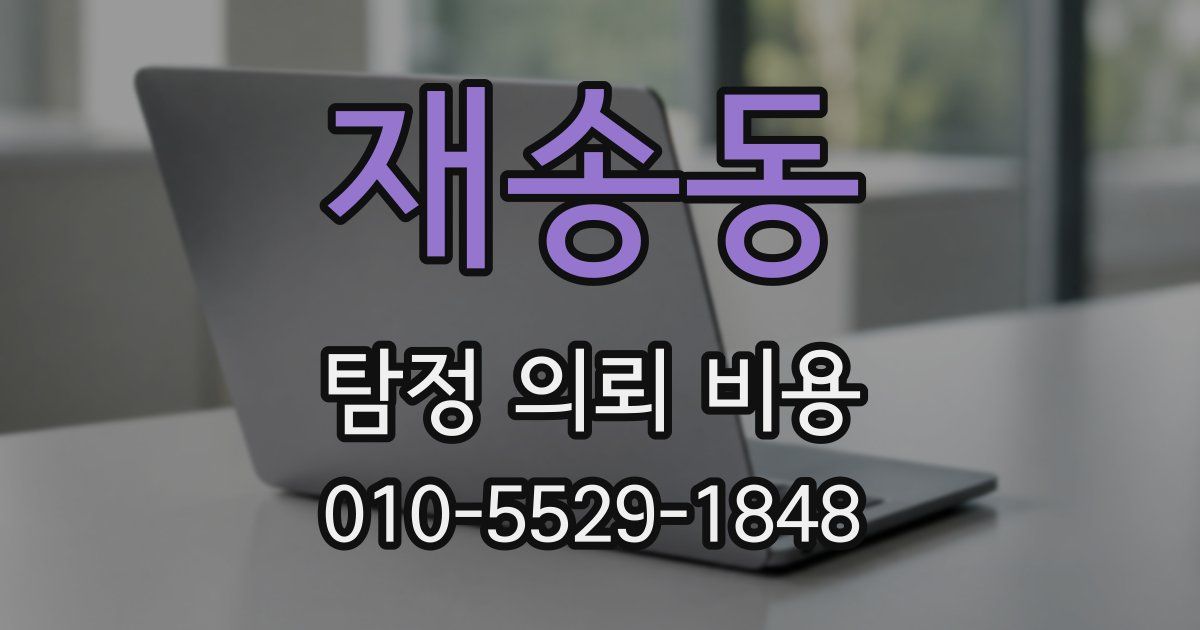 재송동 탐정 의뢰 비용
