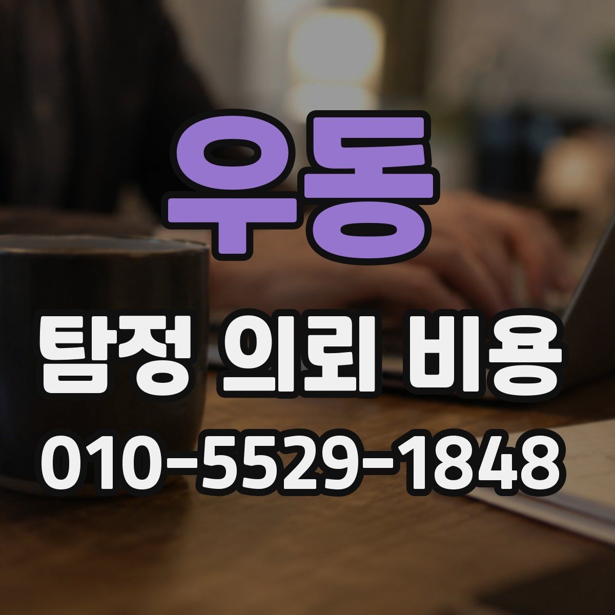 우동 탐정 의뢰 비용 상담으로 알 수 있는 것들