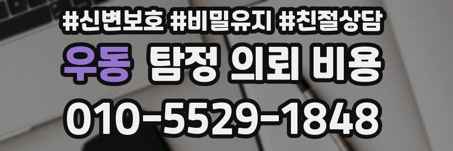 우동 탐정 의뢰 비용
