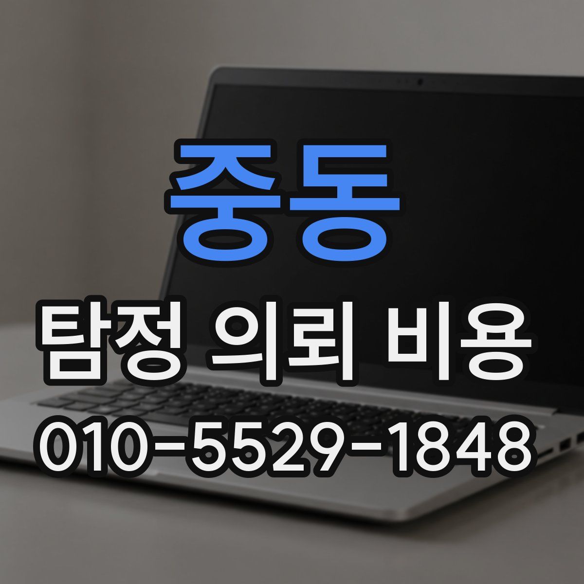 중동 탐정 의뢰 비용