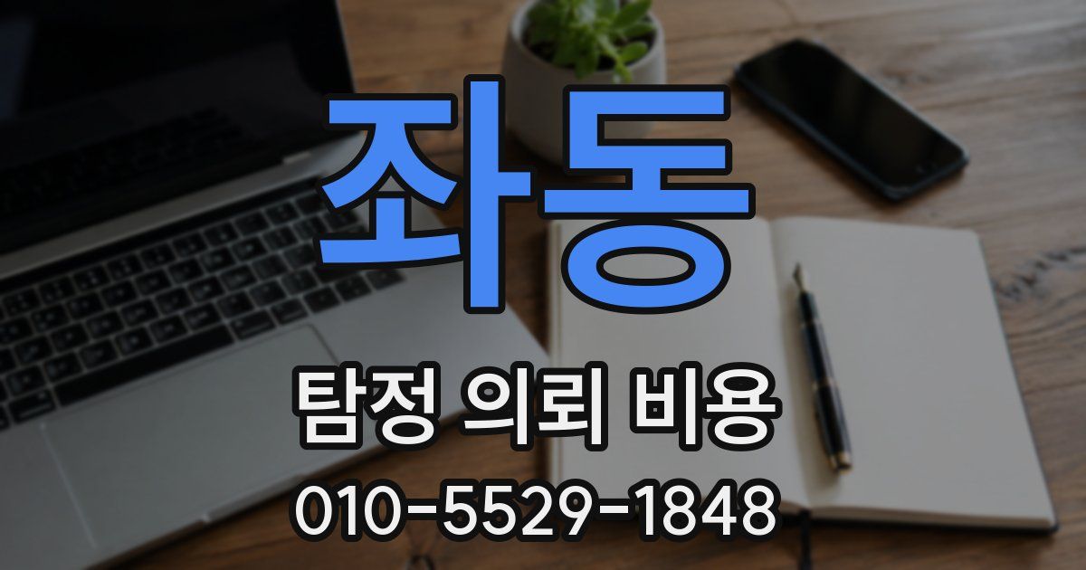 좌동 탐정 의뢰 비용