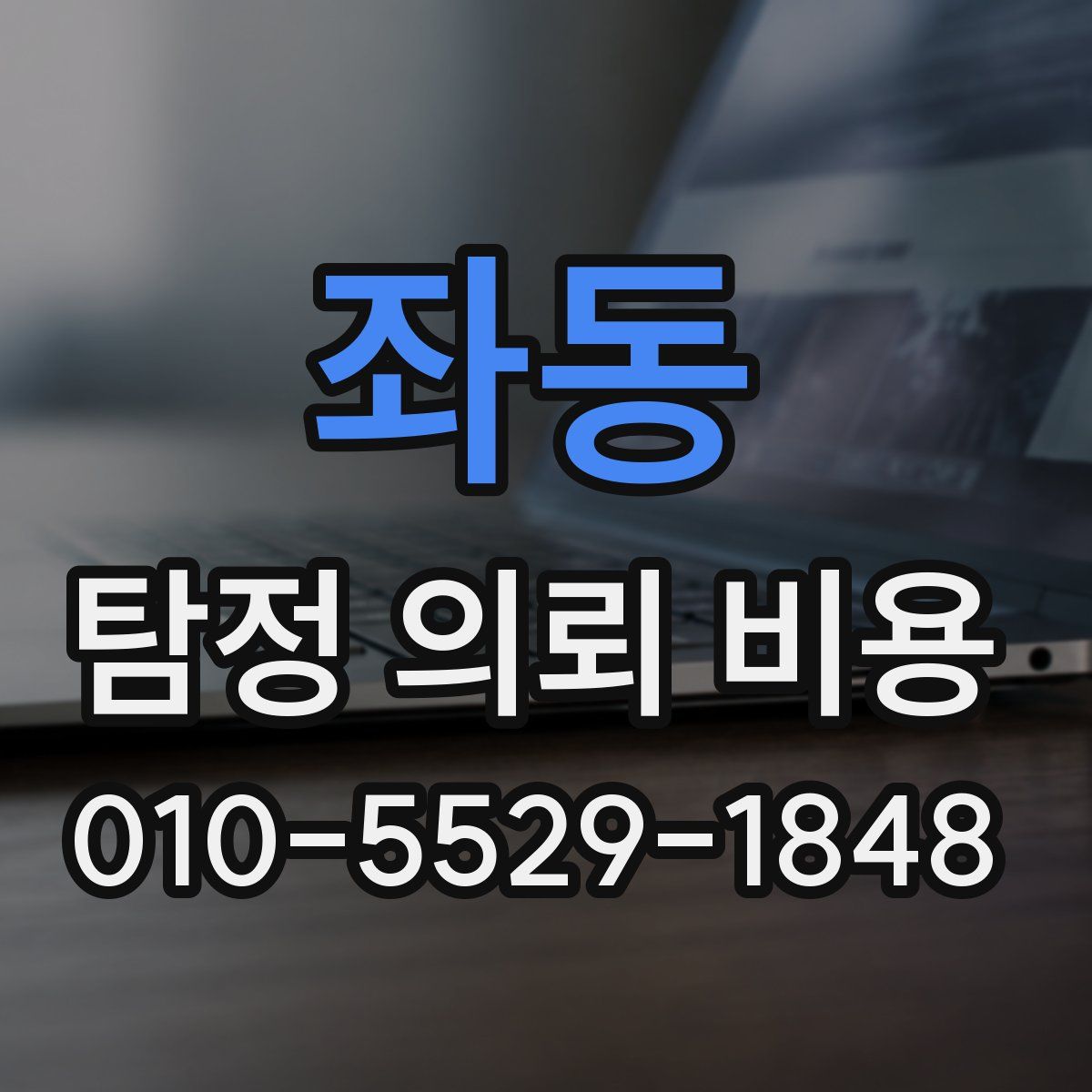 좌동 탐정 의뢰 비용
