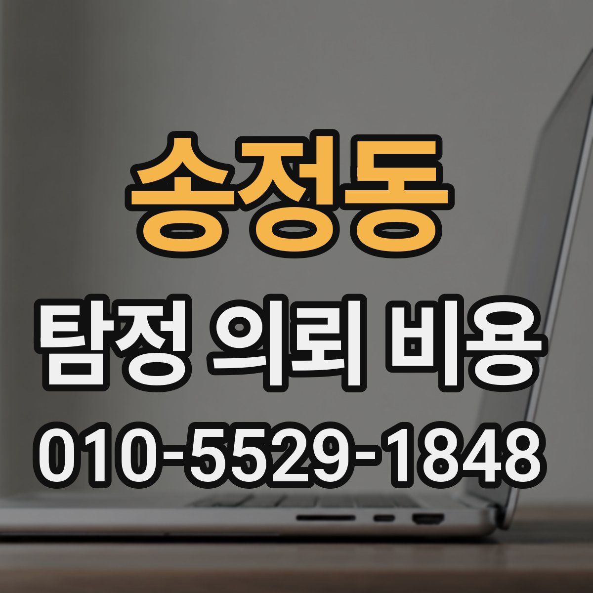 송정동 탐정 의뢰 비용