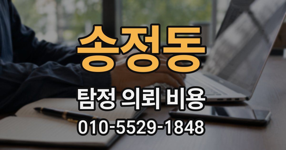 송정동 탐정 의뢰 비용