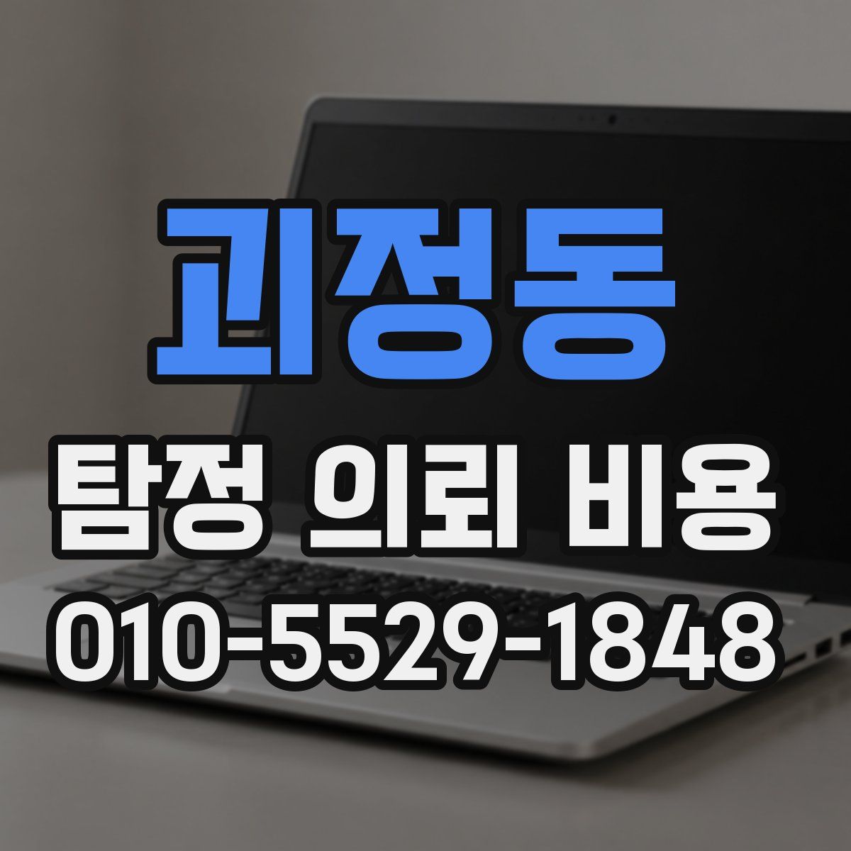 괴정동 탐정 의뢰 비용