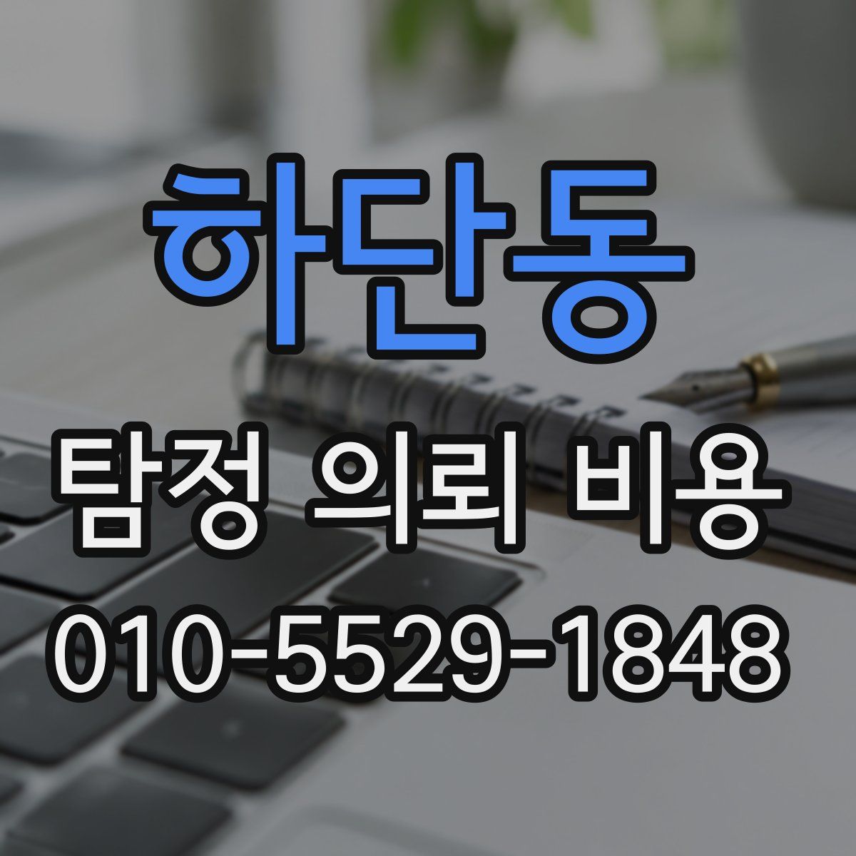 하단동 탐정 의뢰 비용
