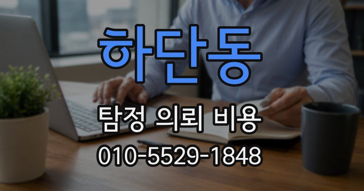 하단동 탐정 의뢰 비용