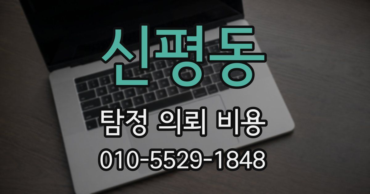 신평동 탐정 의뢰 비용