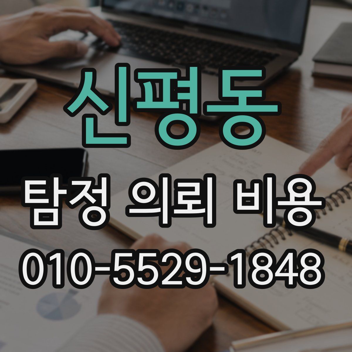 신평동 탐정 의뢰 비용