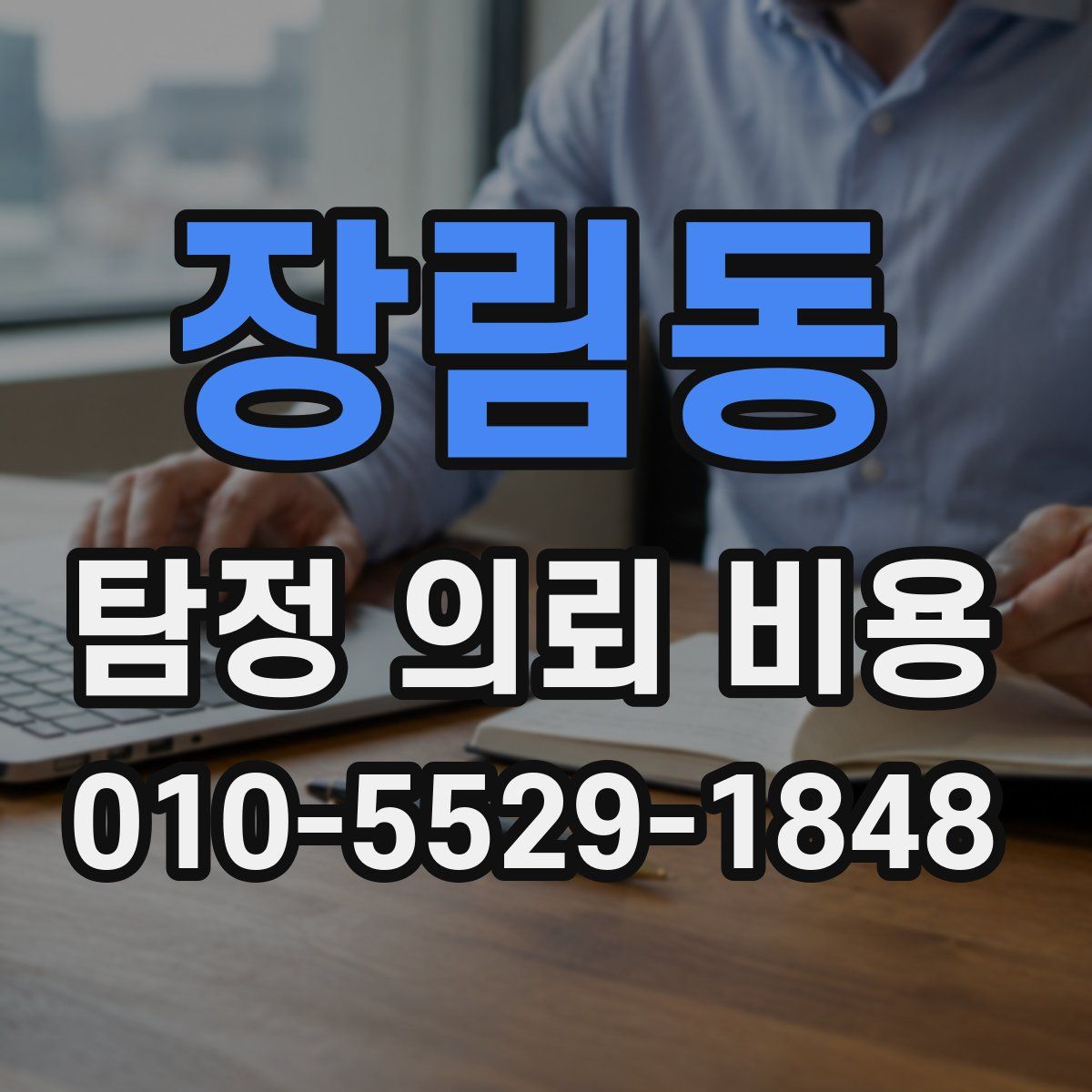 장림동 탐정 의뢰 비용