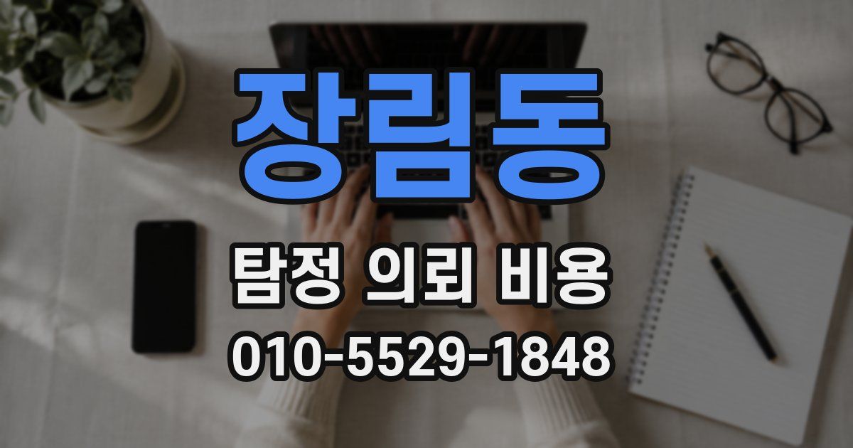 장림동 탐정 의뢰 비용