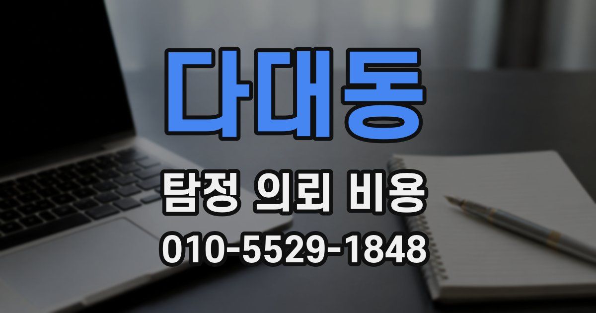 다대동 탐정 의뢰 비용