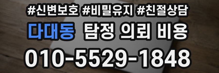 다대동 탐정 의뢰 비용