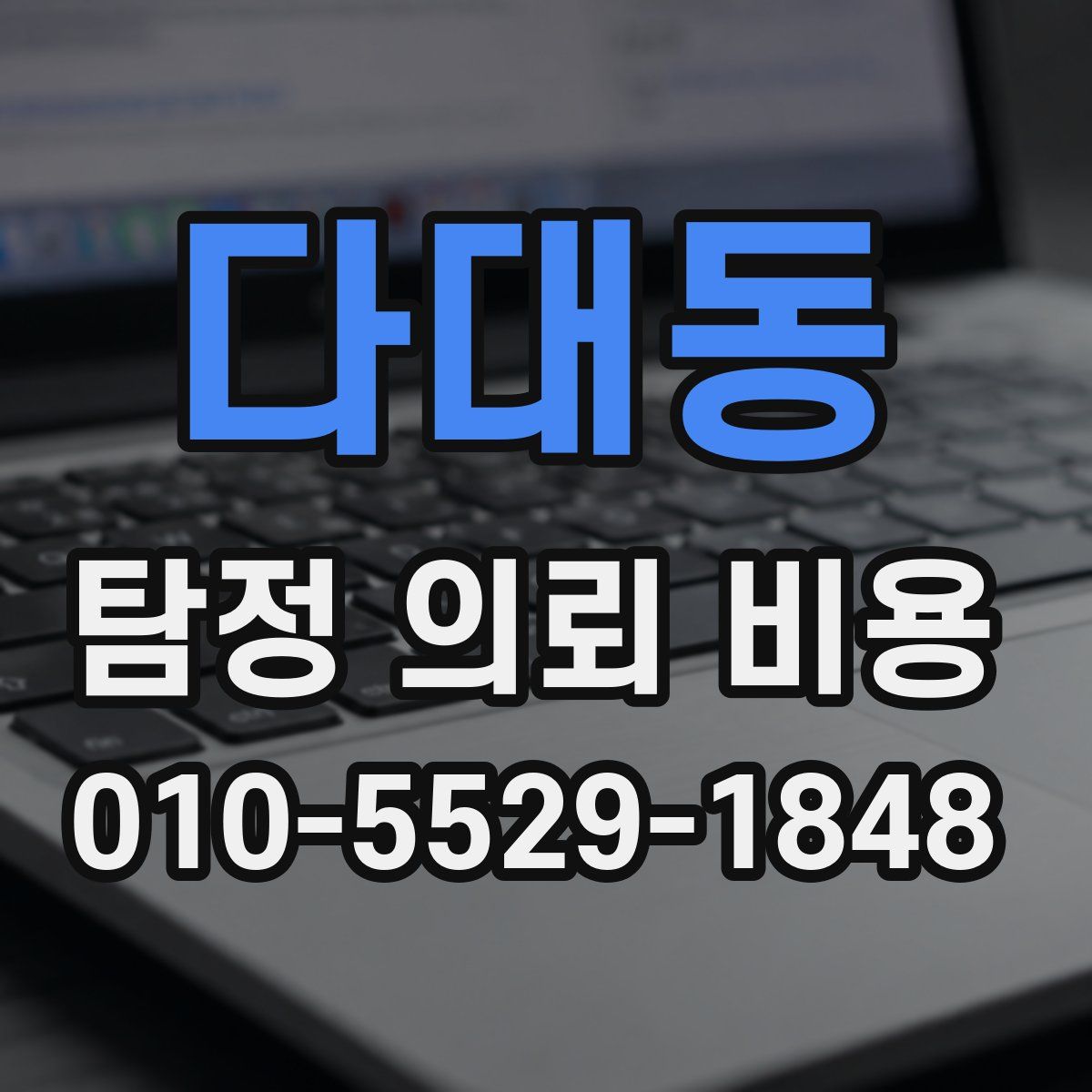다대동 탐정 의뢰 비용