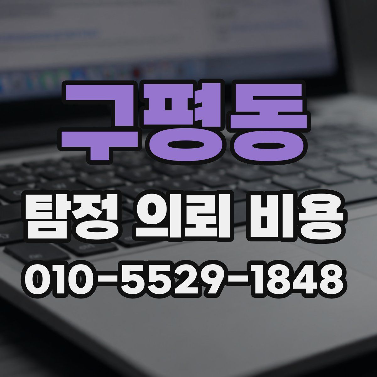 구평동 탐정 의뢰 비용