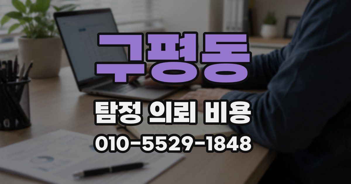 구평동 탐정 의뢰 비용
