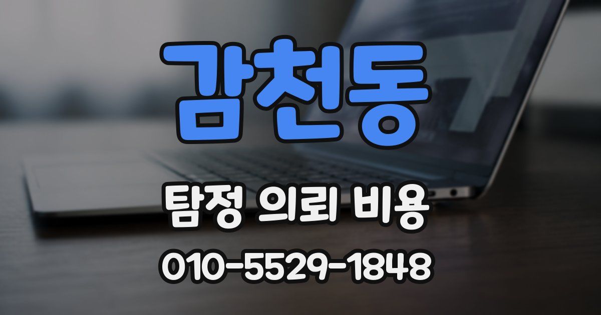 감천동 탐정 의뢰 비용
