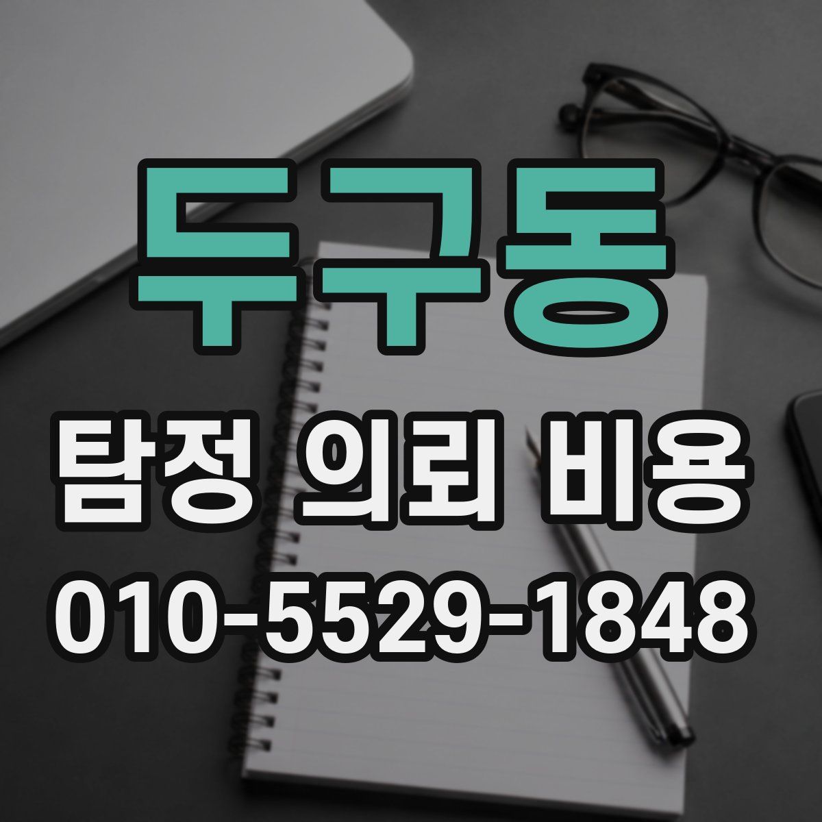 두구동 탐정 의뢰 비용