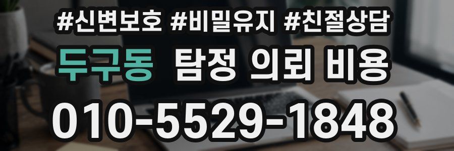 두구동 탐정 의뢰 비용