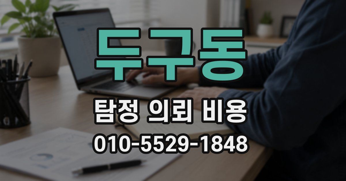 두구동 탐정 의뢰 비용