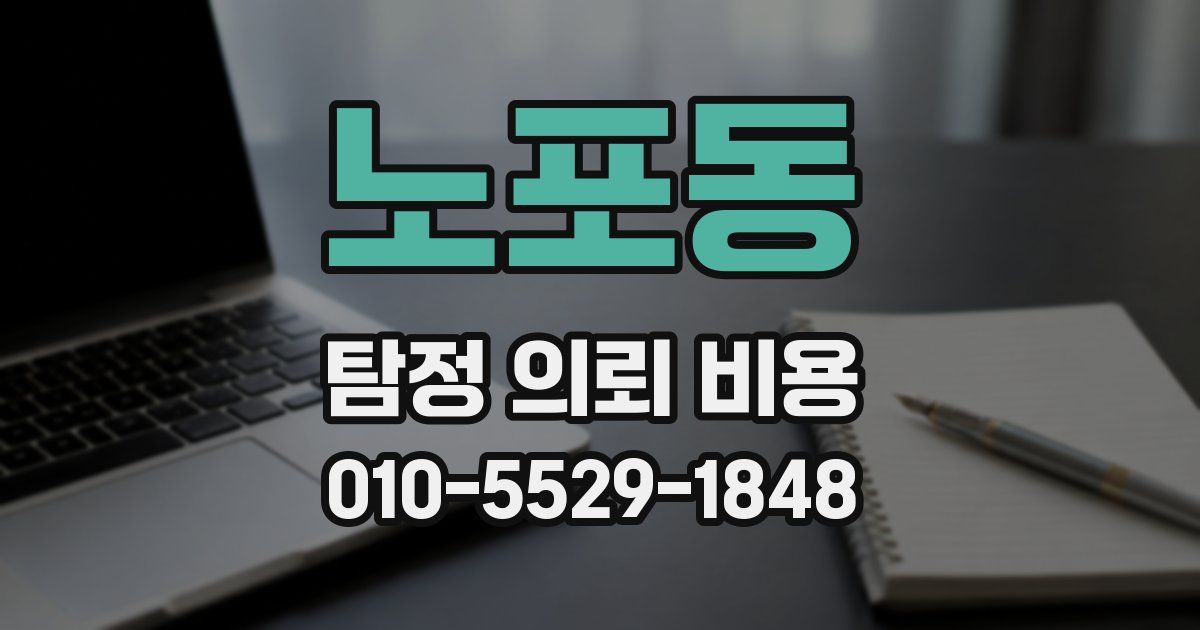 노포동 탐정 의뢰 비용