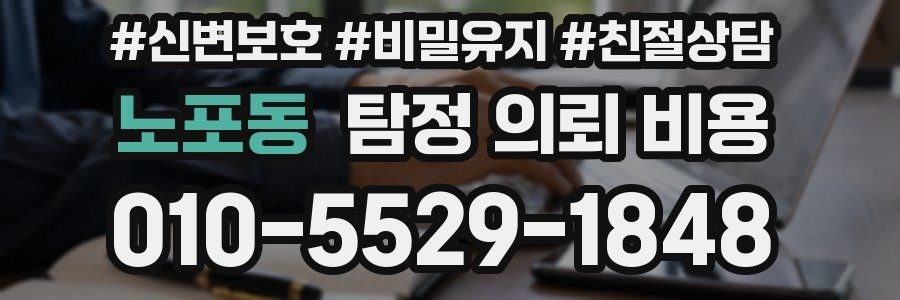 노포동 탐정 의뢰 비용