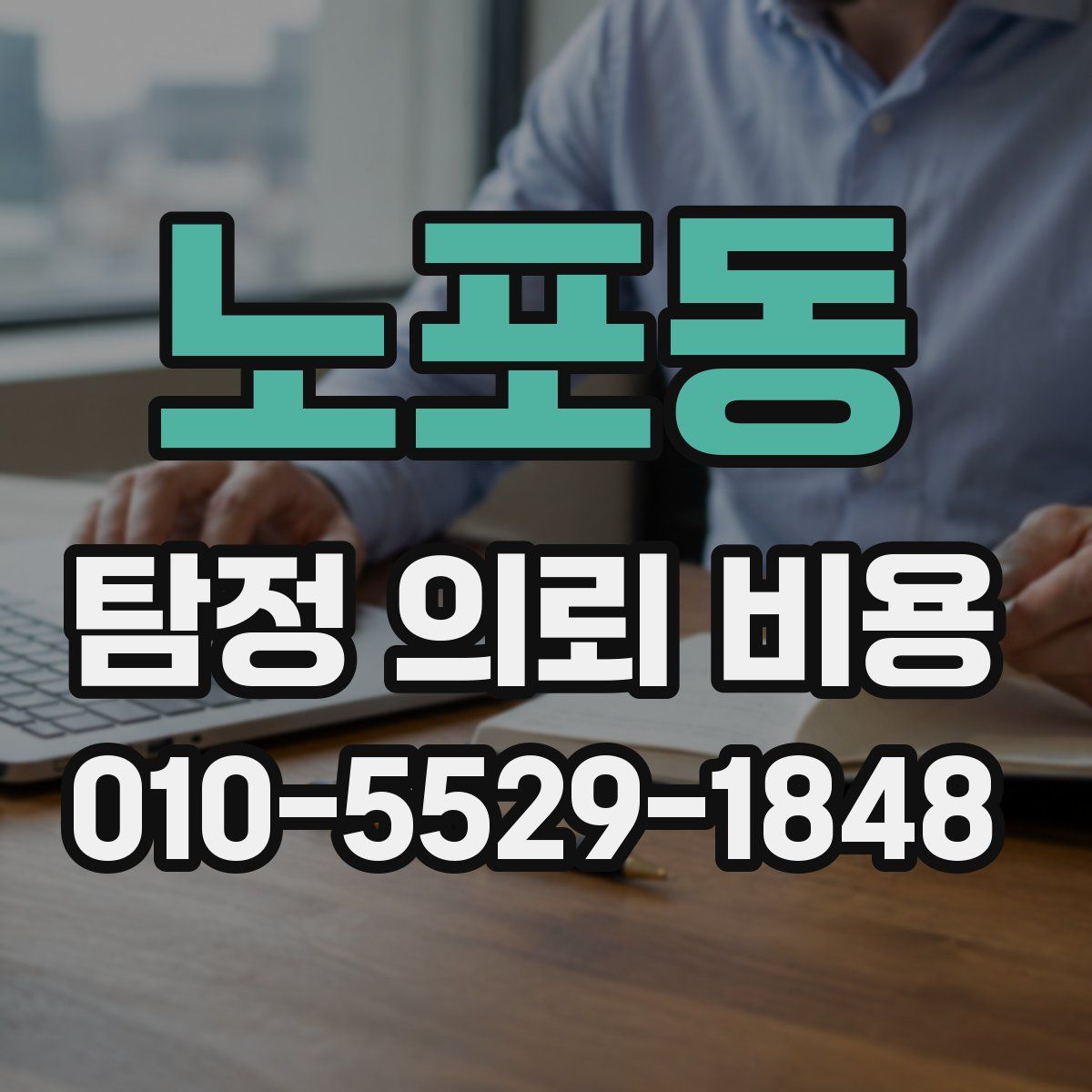노포동 탐정 의뢰 비용