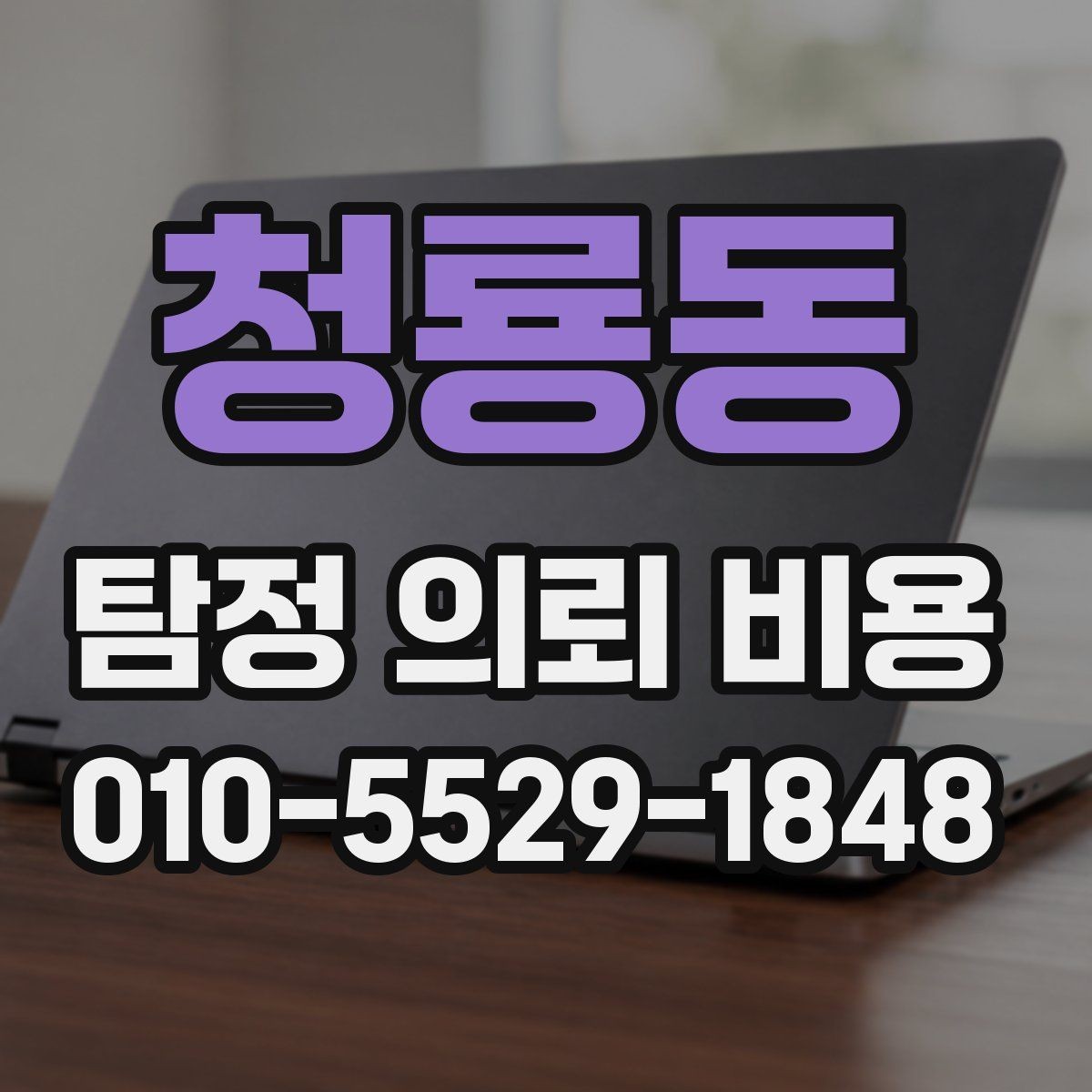 청룡동 탐정 의뢰 비용 비교 시 서비스 차이를 보는 법