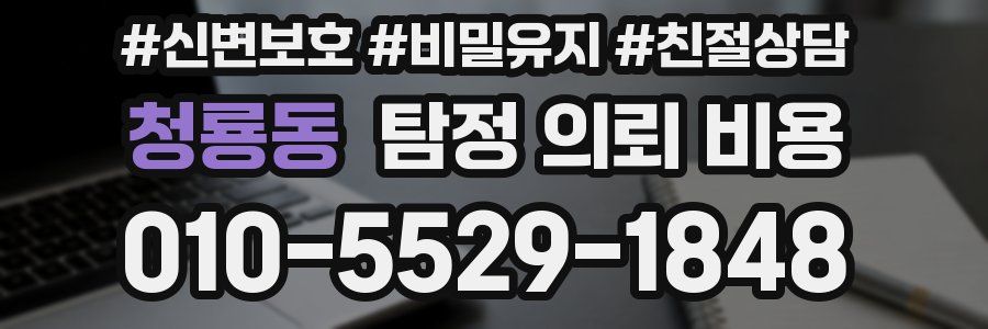 청룡동 탐정 의뢰 비용